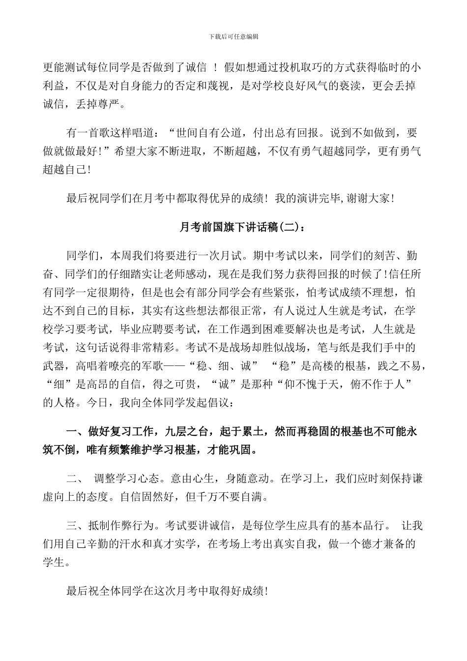 月考前国旗下的讲话稿_第2页
