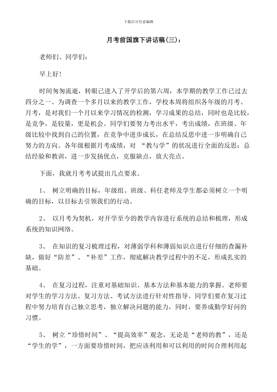 月考前国旗下的讲话稿_第3页