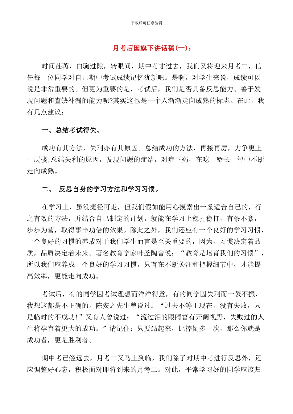 月考后国旗下讲话稿_第1页