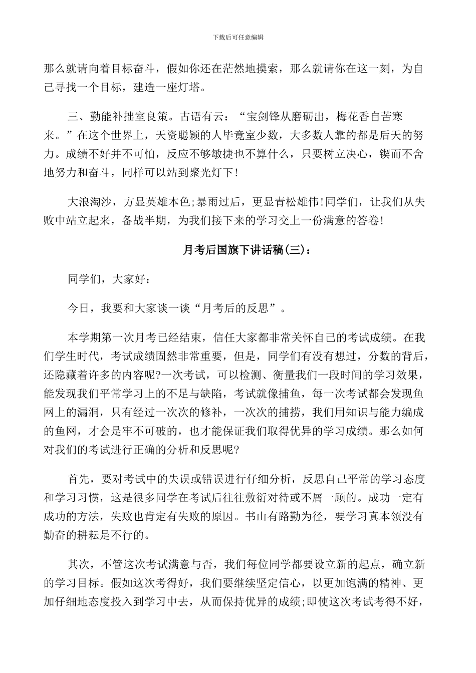 月考后国旗下讲话稿_第3页