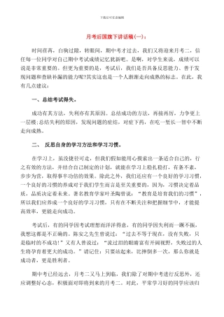 月考后国旗下讲话稿