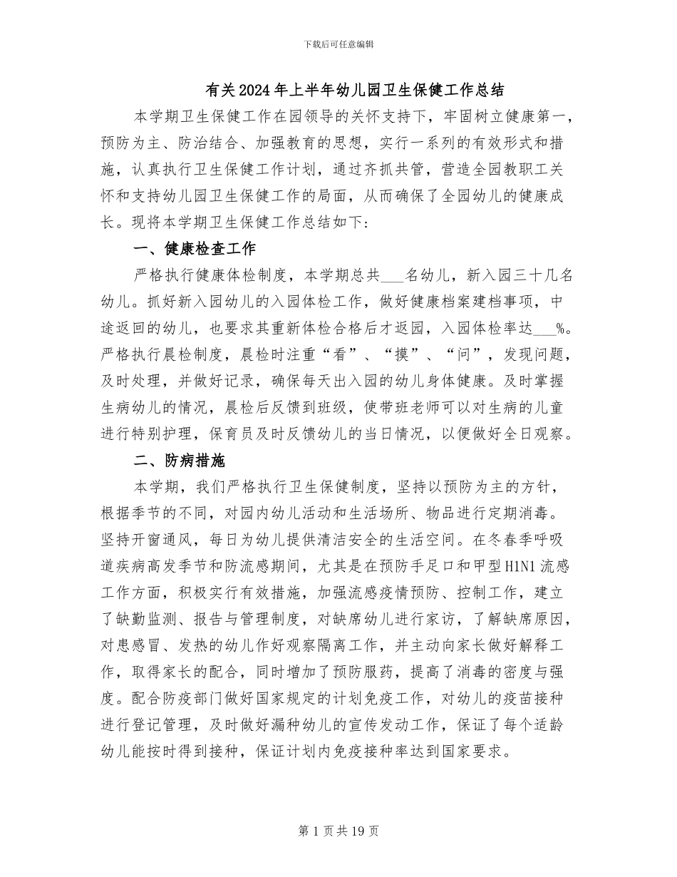 有关2024年上半年幼儿园卫生保健工作总结_第1页