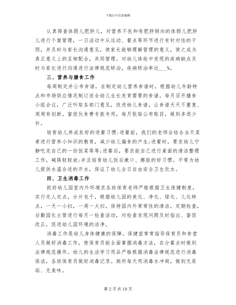 有关2024年上半年幼儿园卫生保健工作总结_第2页