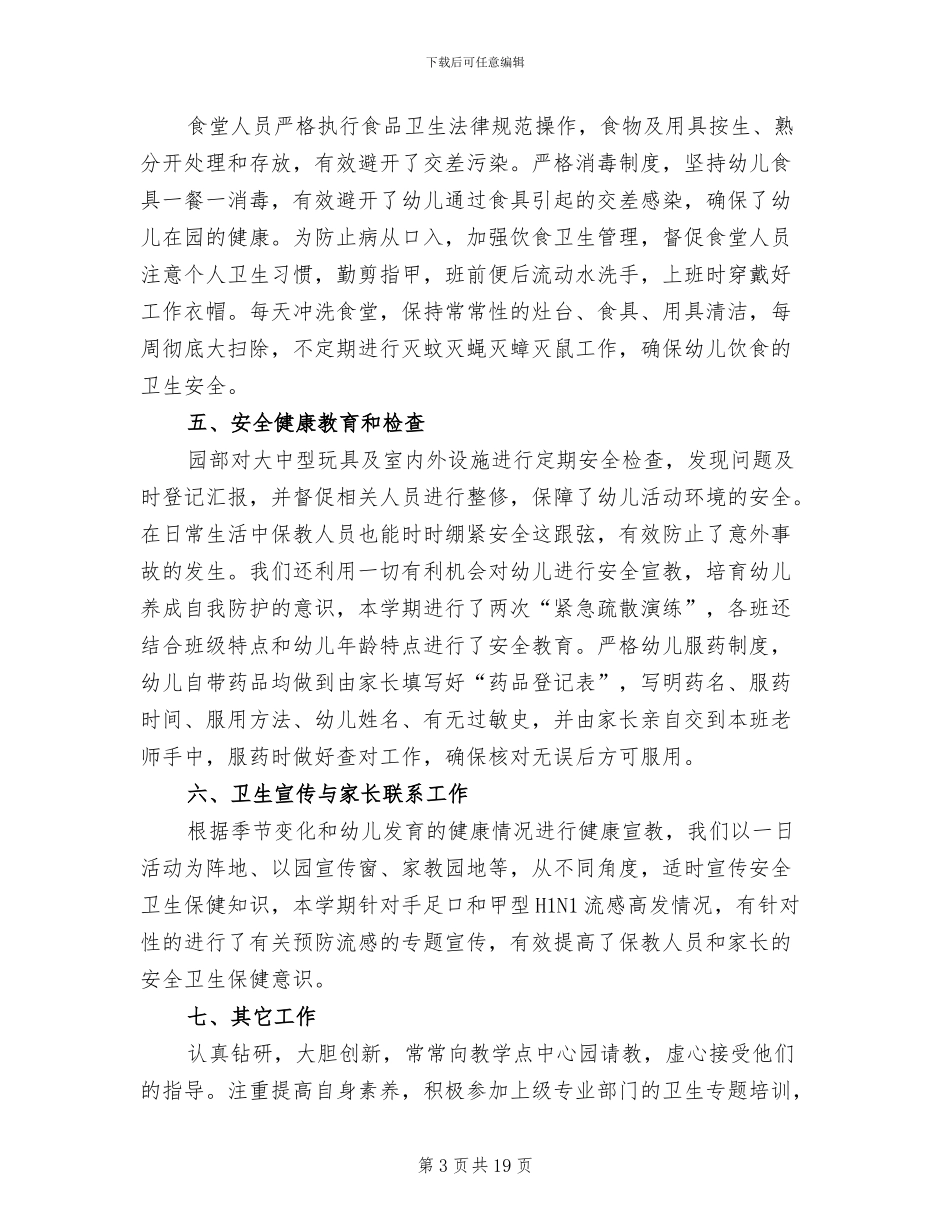 有关2024年上半年幼儿园卫生保健工作总结_第3页