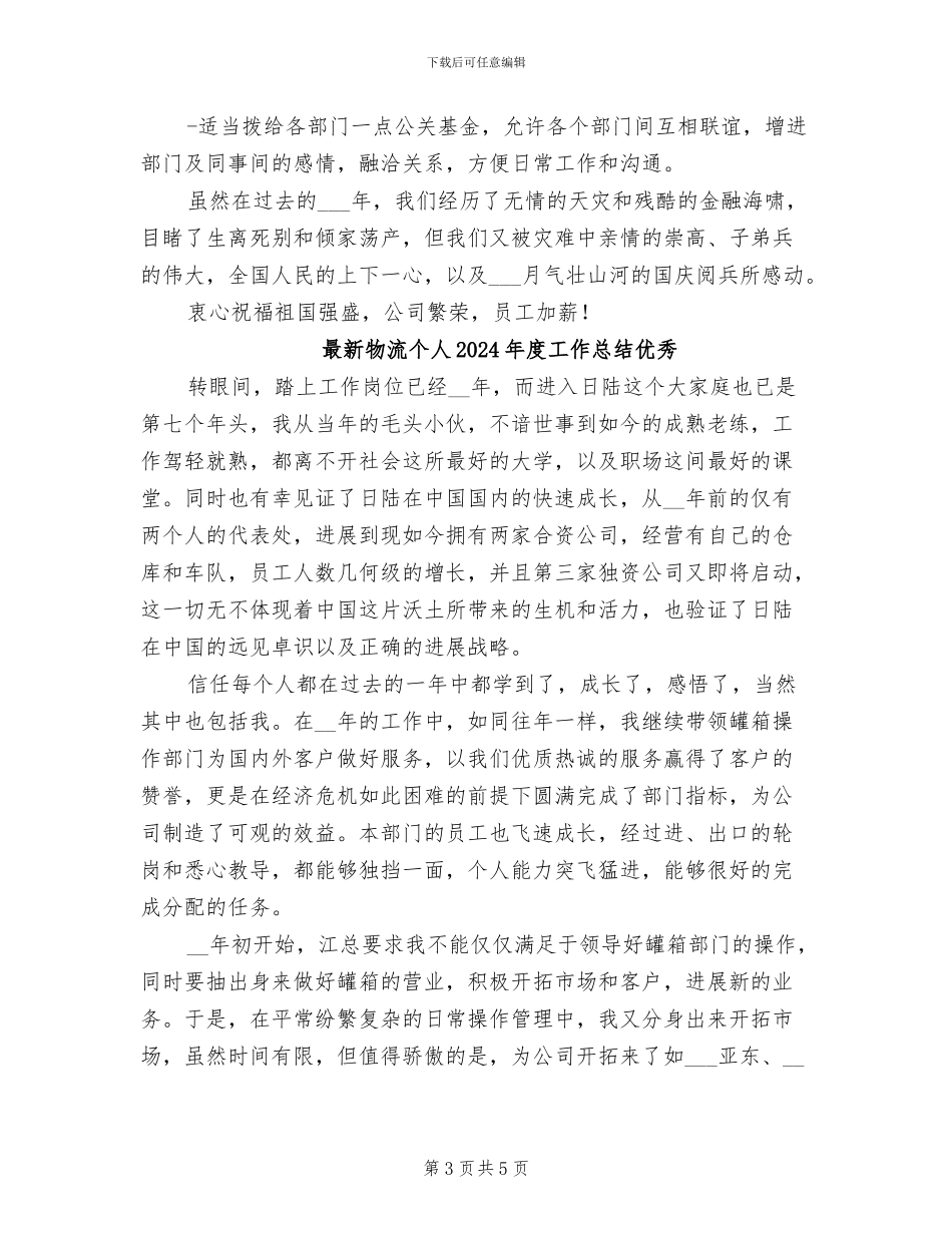 最新物流个人2024年度工作总结_第3页