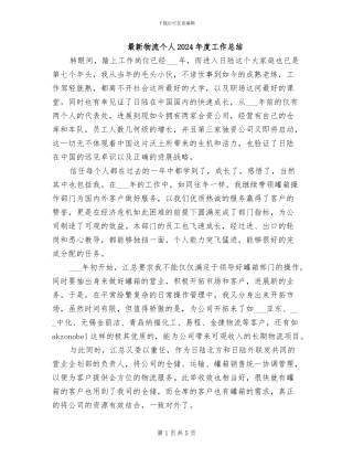 最新物流个人2024年度工作总结