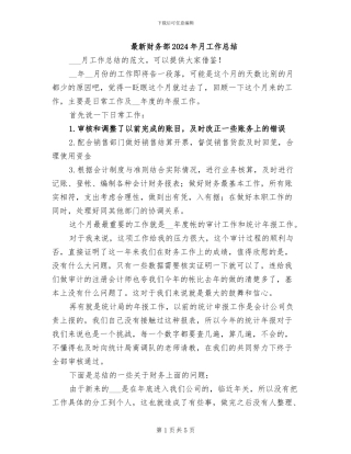 最新财务部2024年月工作总结