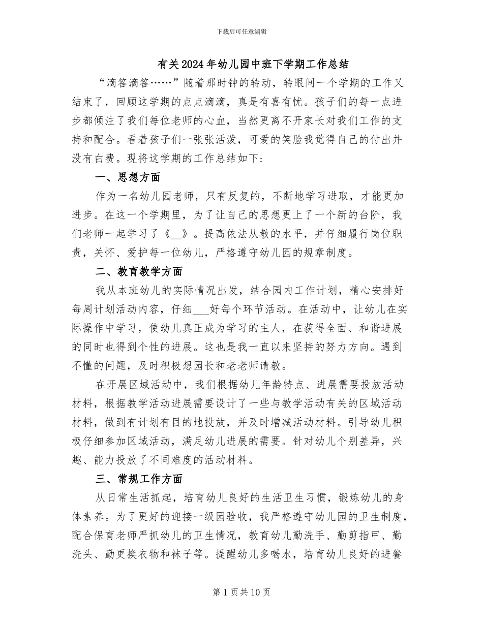 有关2024年幼儿园中班下学期工作总结_第1页