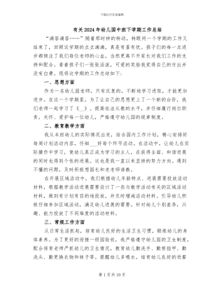 有关2024年幼儿园中班下学期工作总结