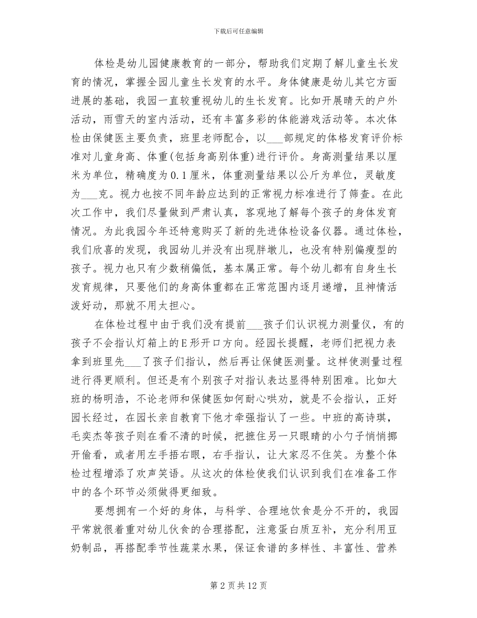 有关2024年幼儿园体检工作总结_第2页