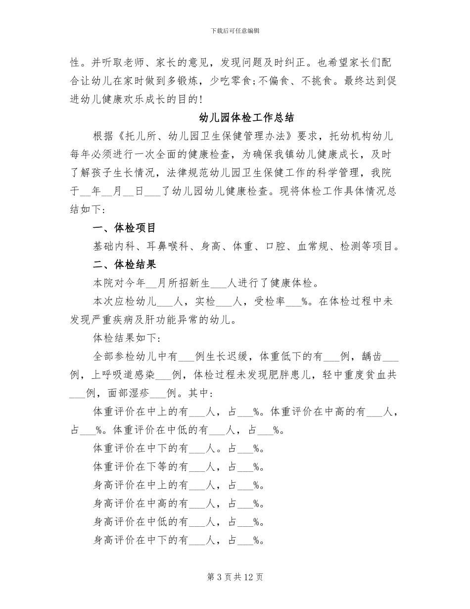 有关2024年幼儿园体检工作总结_第3页