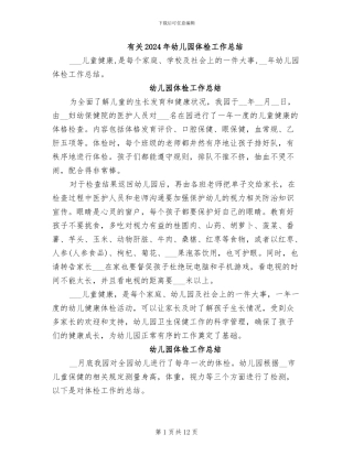 有关2024年幼儿园体检工作总结