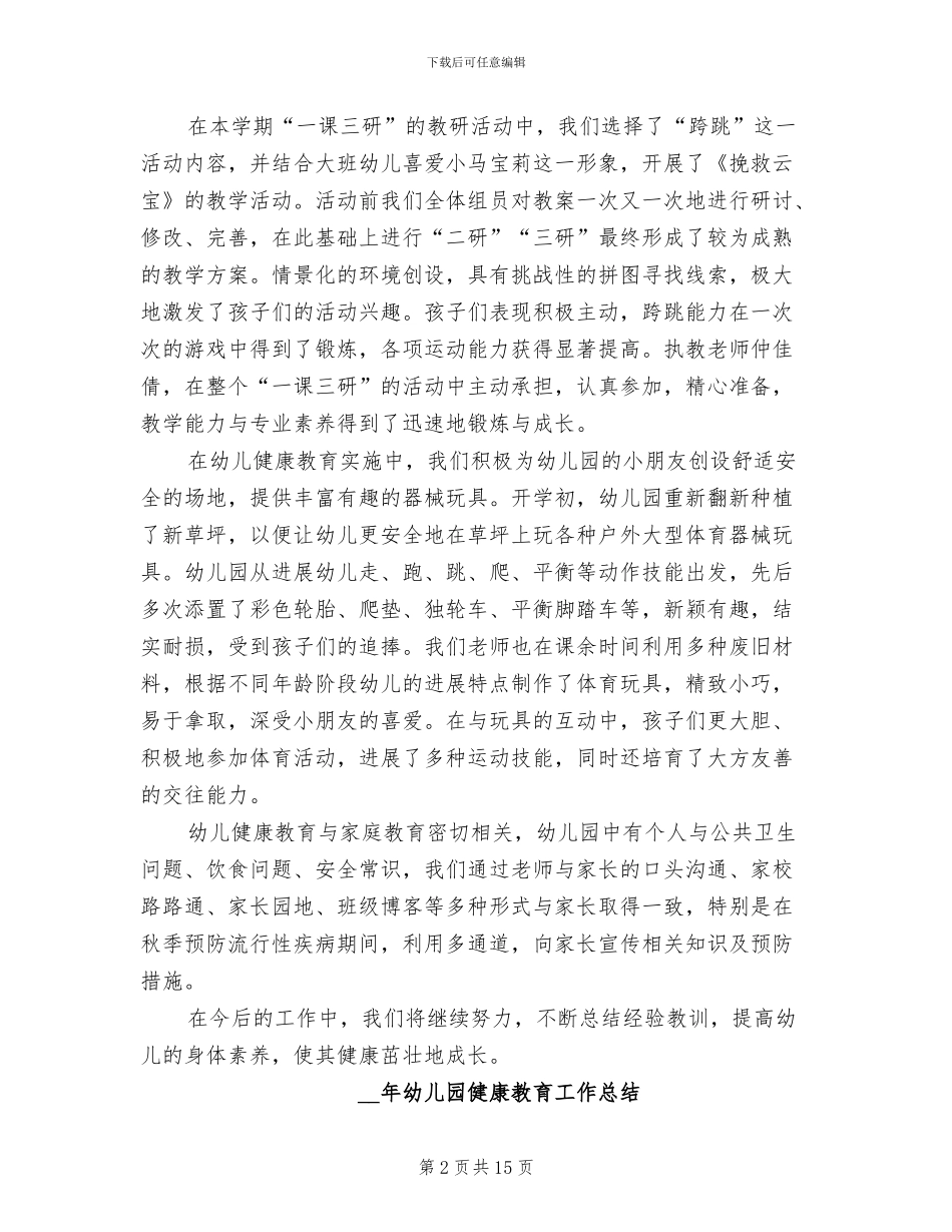 有关2024年幼儿园健康教育工作总结_第2页