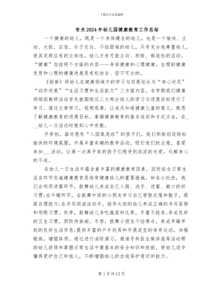 有关2024年幼儿园健康教育工作总结