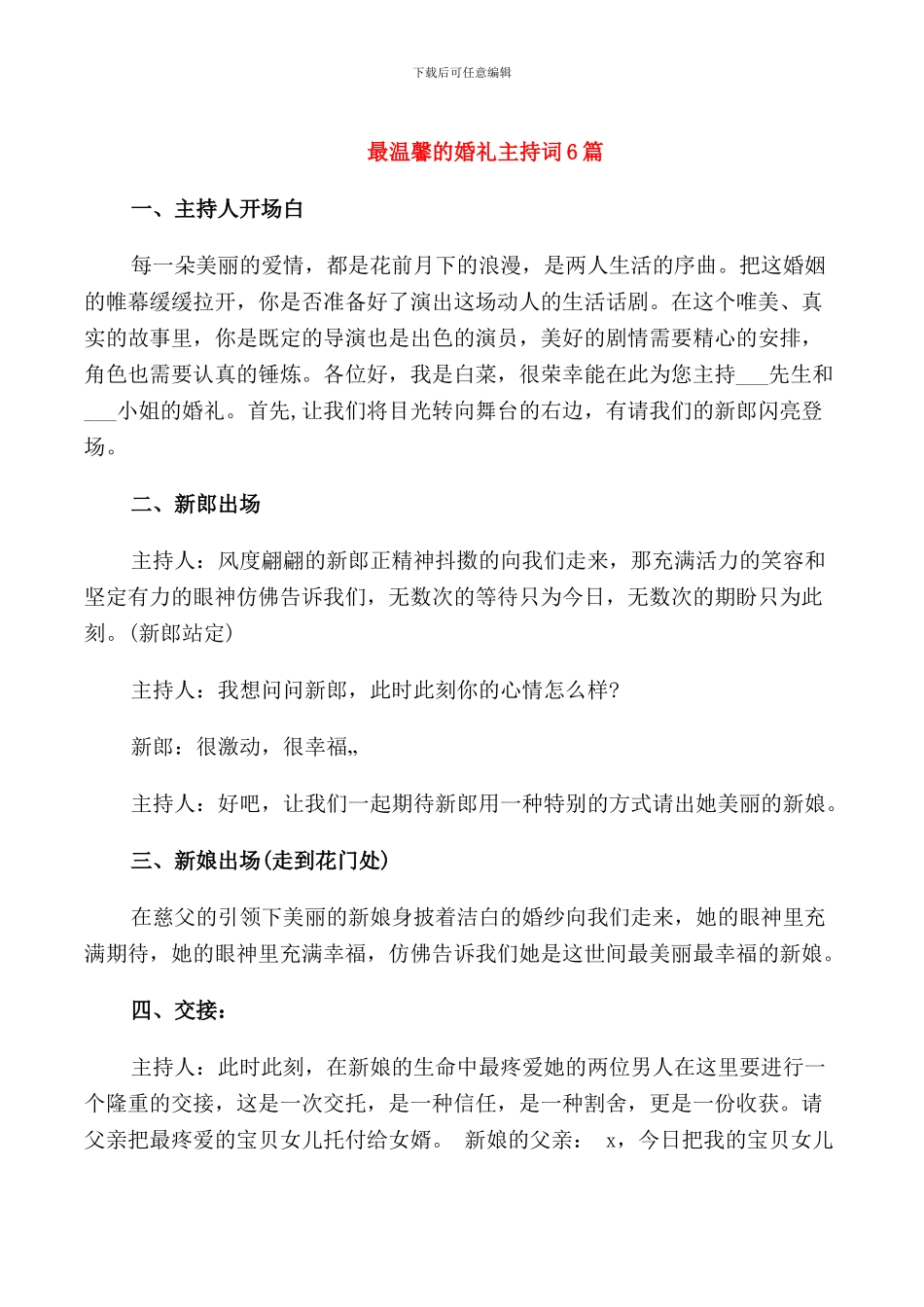 最温馨的婚礼主持词6篇_第1页