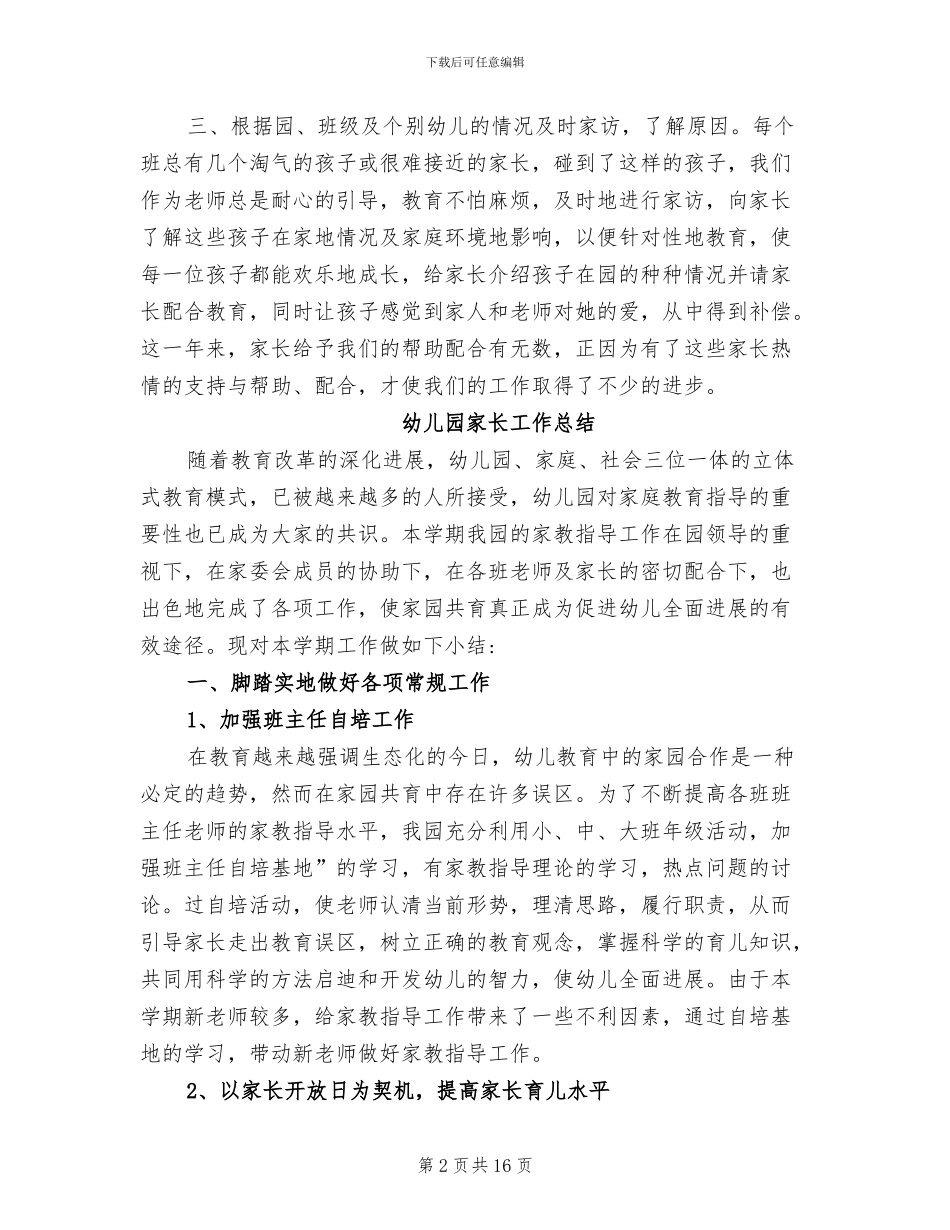 有关2024年幼儿园家长工作总结_第2页