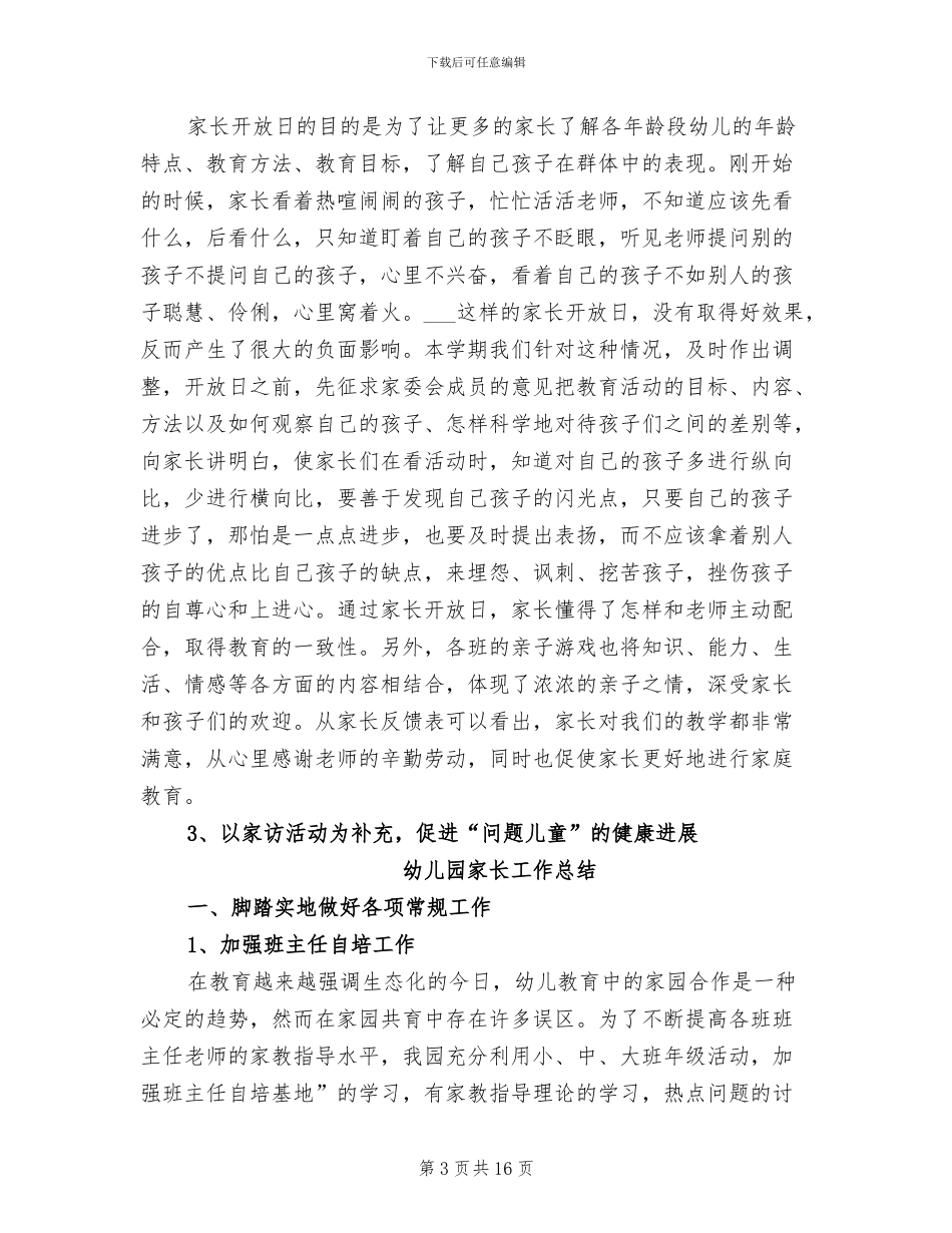 有关2024年幼儿园家长工作总结_第3页