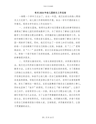 有关2024年幼儿园家长工作总结