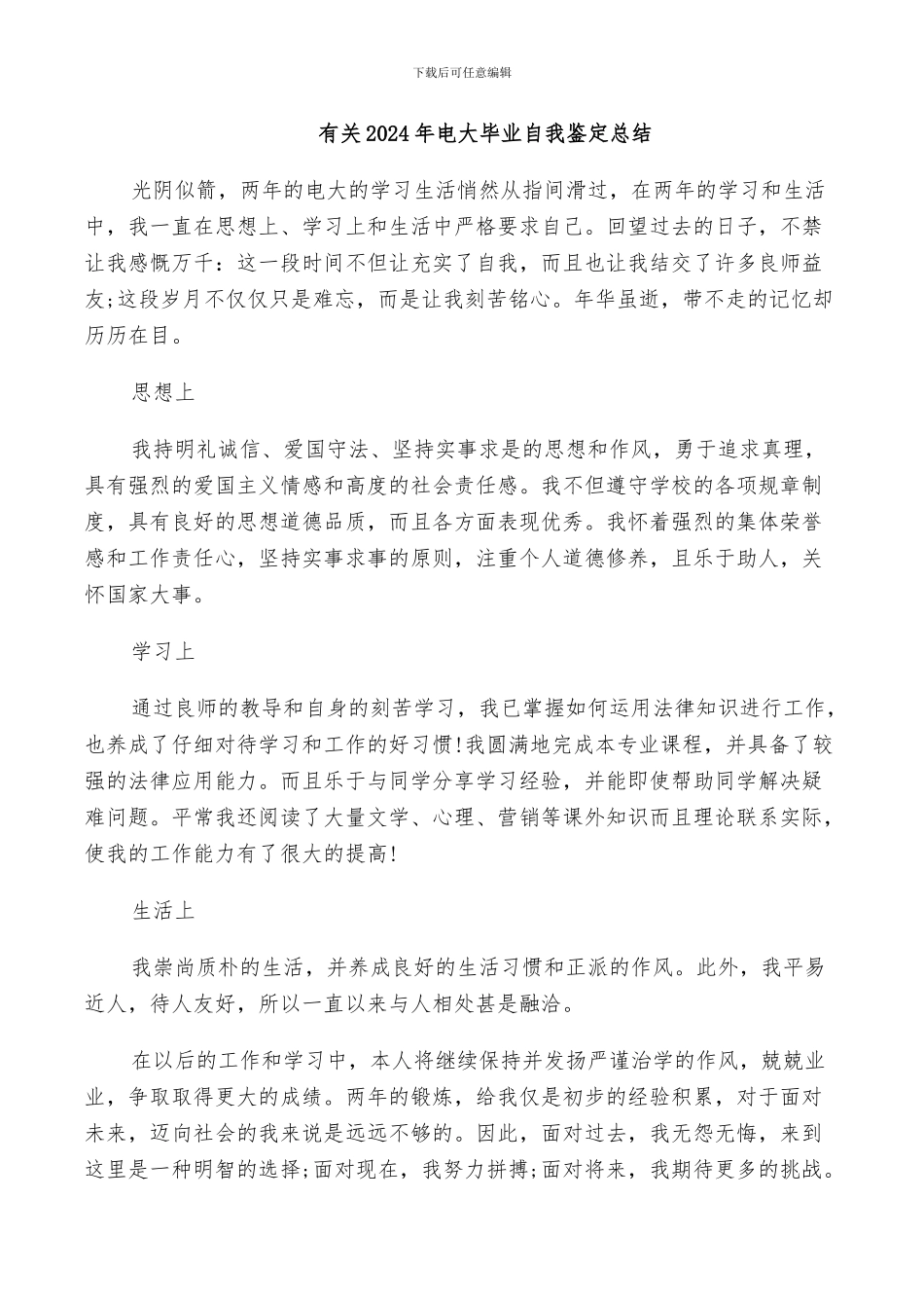 有关2024年电大毕业自我鉴定总结_第1页