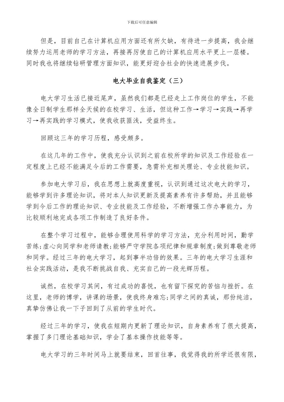 有关2024年电大毕业自我鉴定总结_第3页