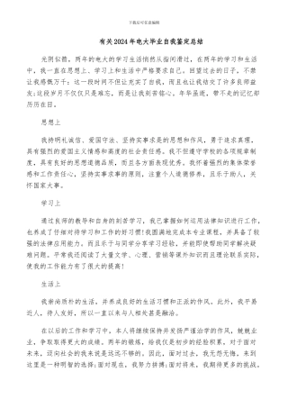 有关2024年电大毕业自我鉴定总结