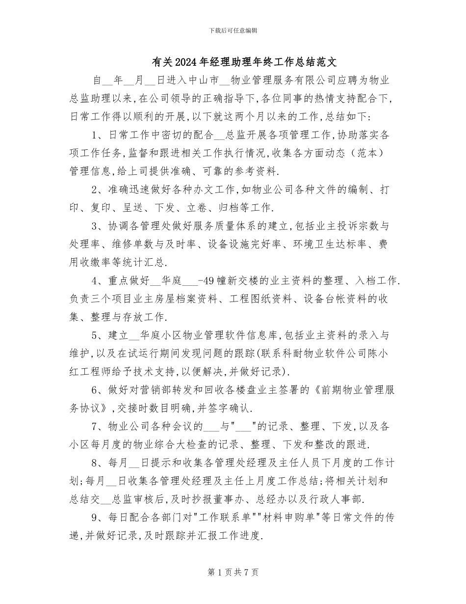 有关2024年经理助理年终工作总结范文_第1页
