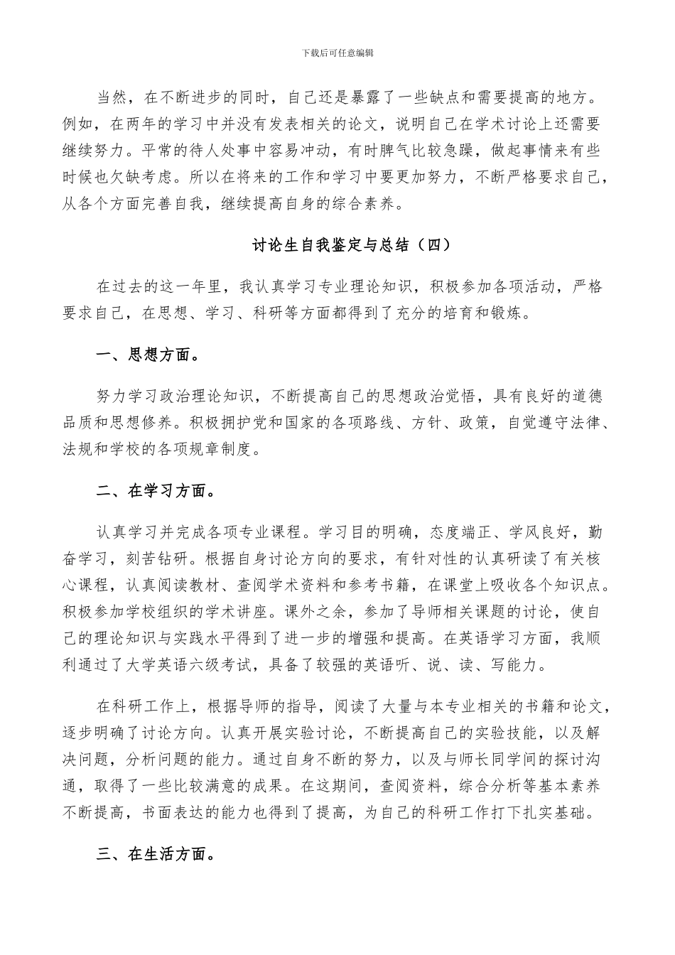 有关2024年研究生自我鉴定与总结_第3页