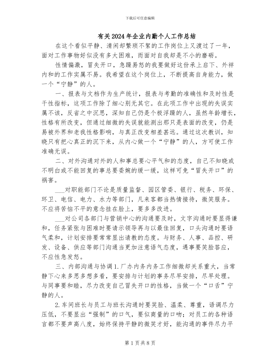 有关2024年企业内勤个人工作总结_第1页
