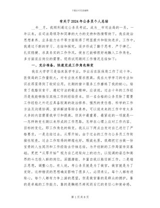 有关于2024年公务员个人总结