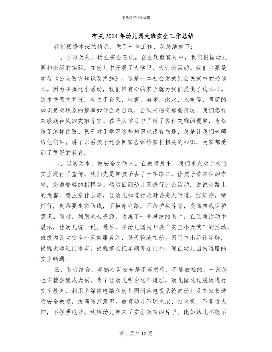 有关2024年幼儿园大班安全工作总结_第1页