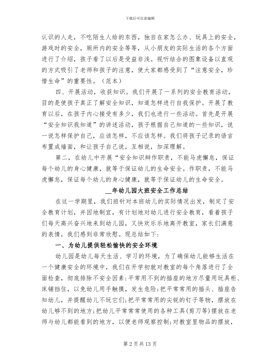 有关2024年幼儿园大班安全工作总结_第2页
