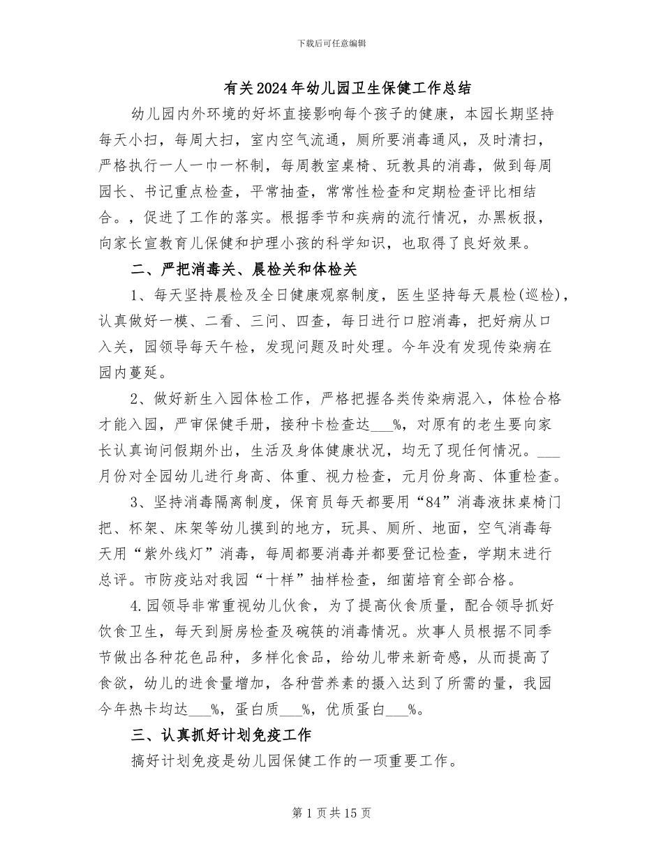 有关2024年幼儿园卫生保健工作总结_第1页