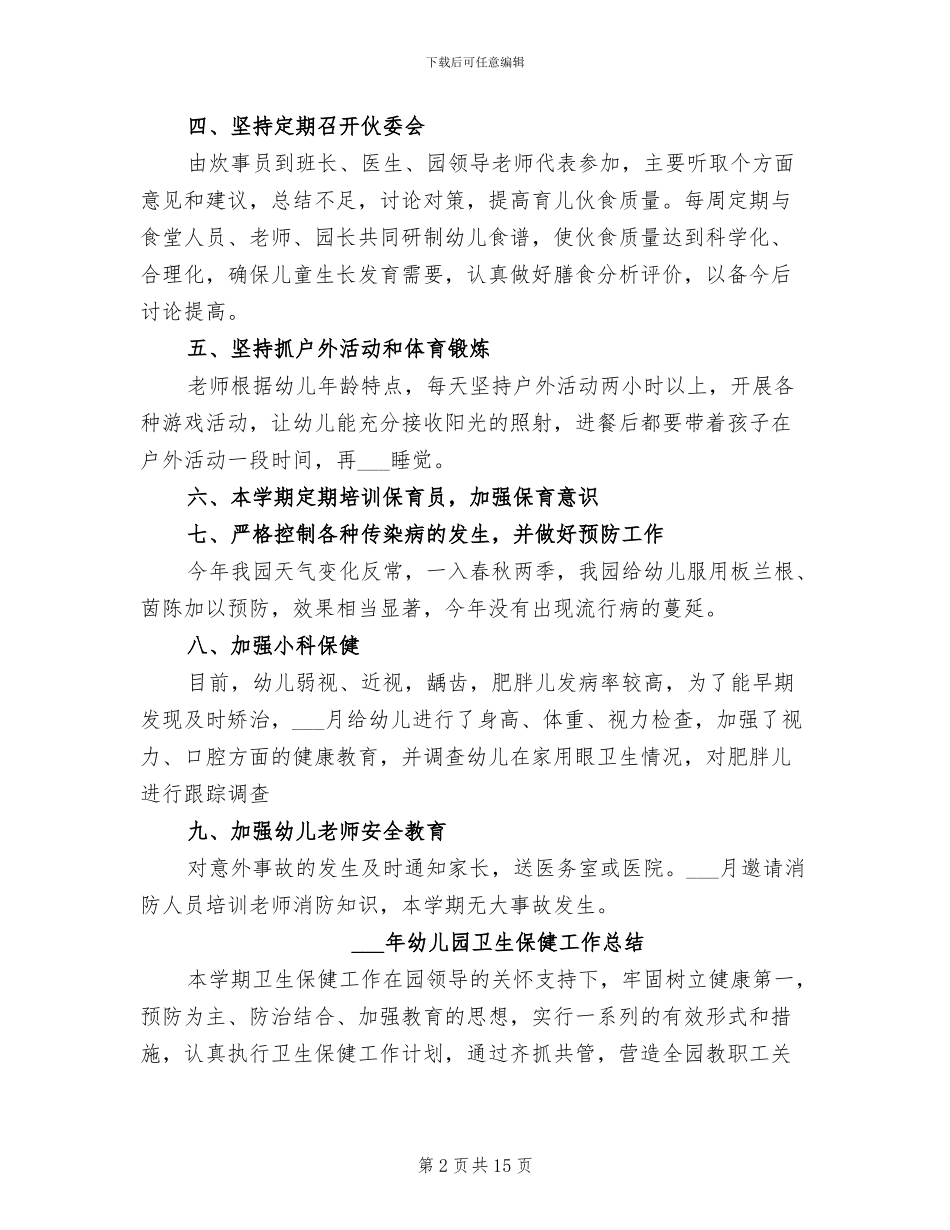 有关2024年幼儿园卫生保健工作总结_第2页