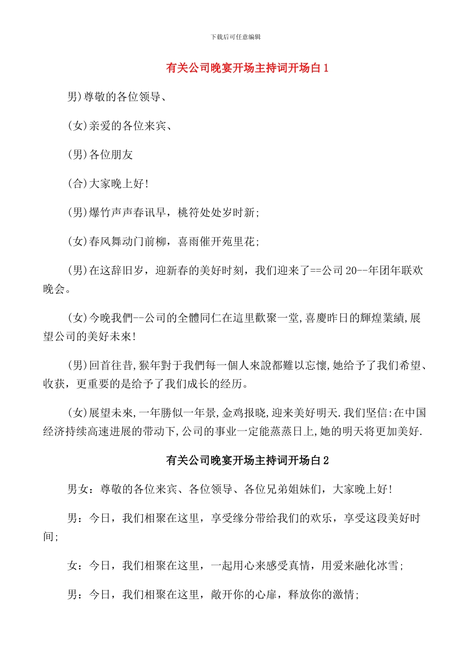 有关公司晚宴开场主持词开场白_第1页