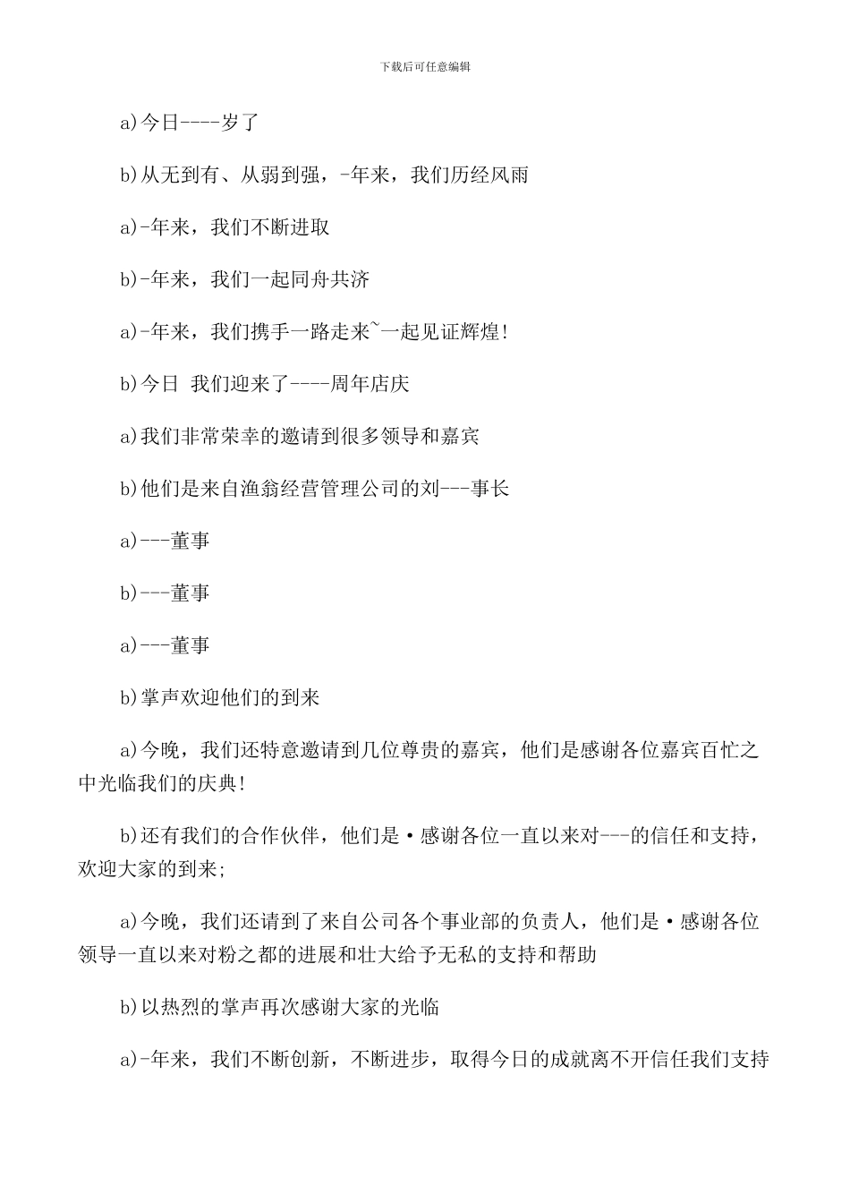 有关公司晚宴开场主持词开场白_第3页