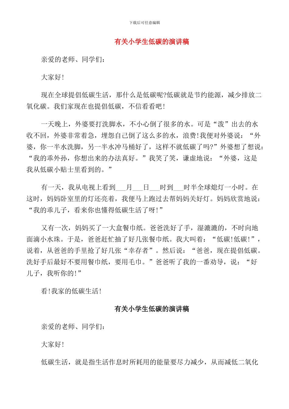 有关小学生低碳的演讲稿_第1页