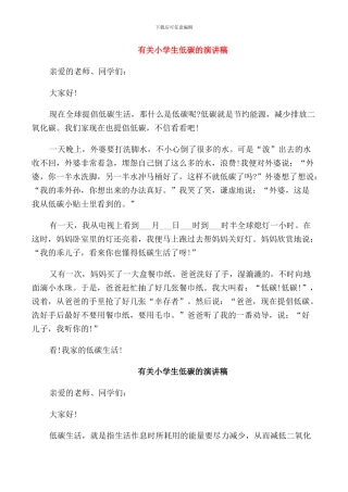 有关小学生低碳的演讲稿
