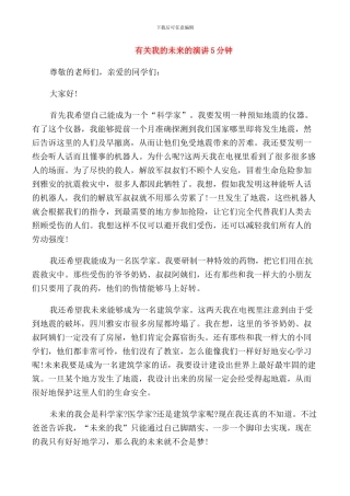 有关我的未来的演讲5分钟