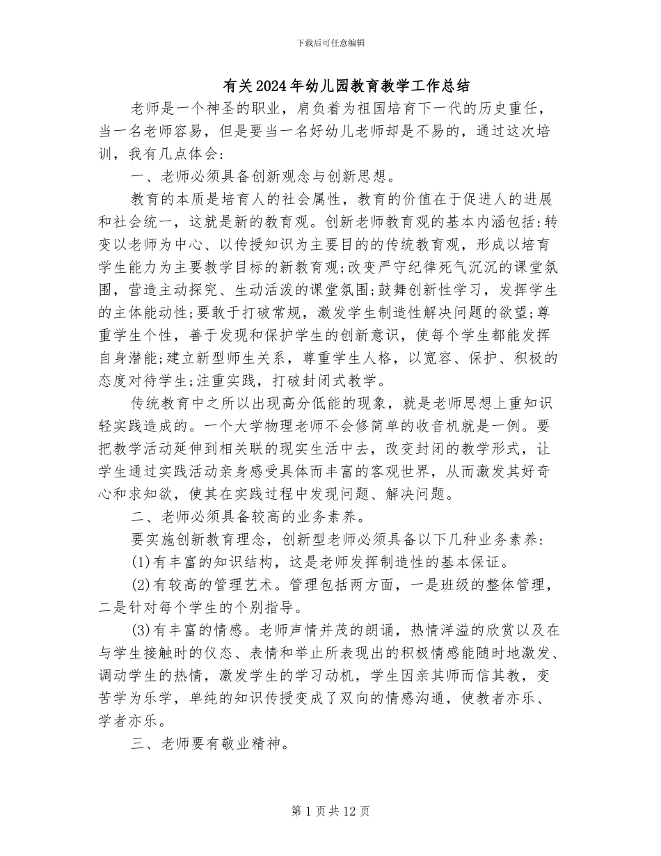 有关2024年幼儿园教育教学工作总结_第1页