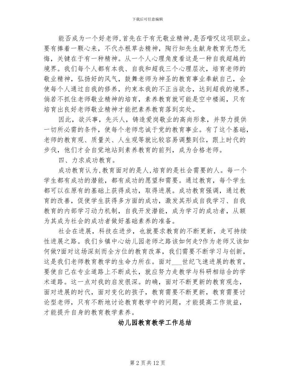 有关2024年幼儿园教育教学工作总结_第2页
