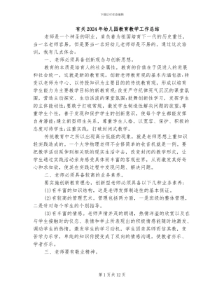 有关2024年幼儿园教育教学工作总结