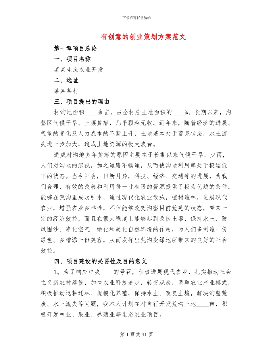 有创意的创业策划方案范文_第1页
