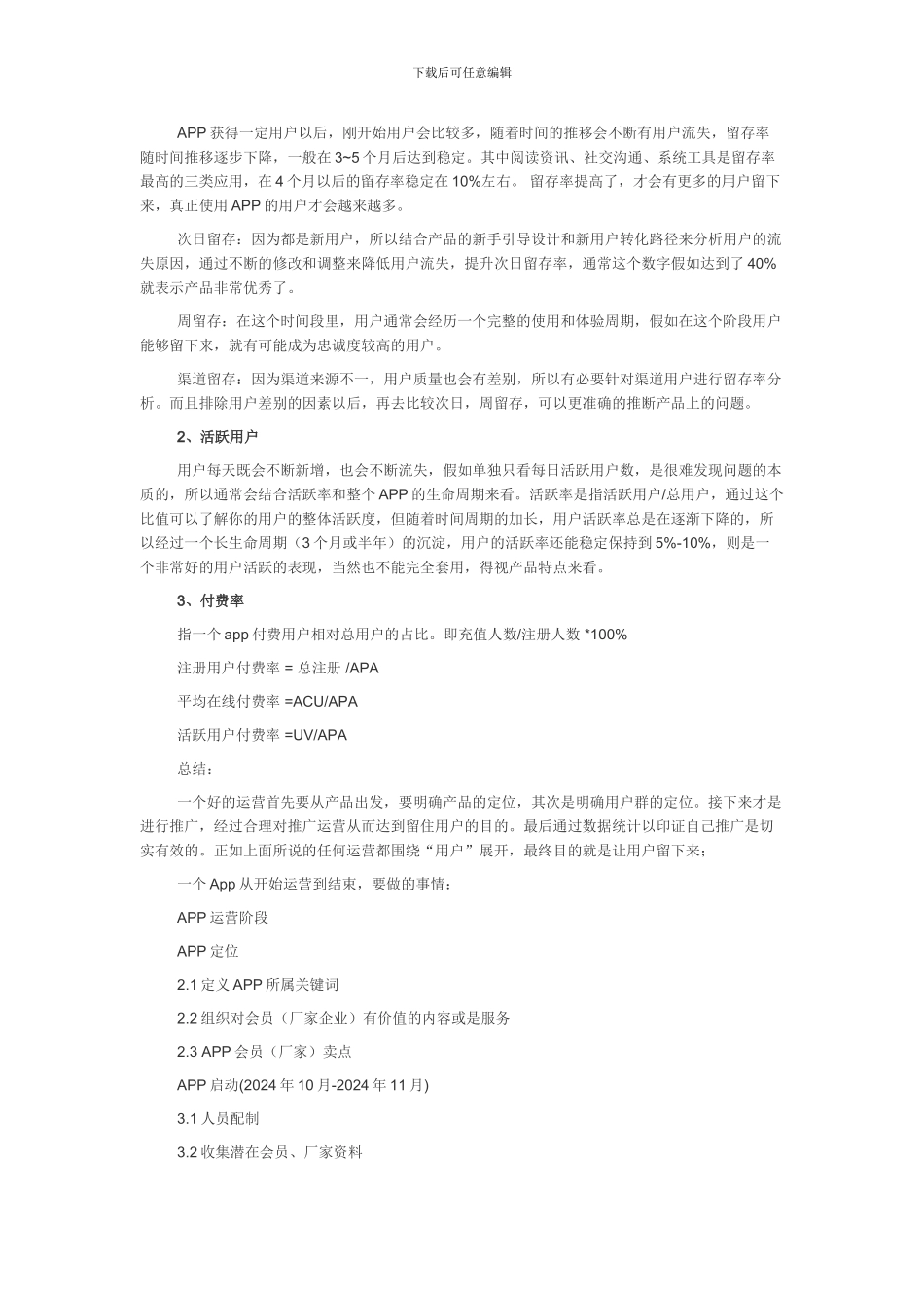 有史以来最完整的App运营推广计划方案分享_第3页