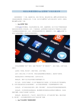 有史以来最完整的App运营推广计划方案分享