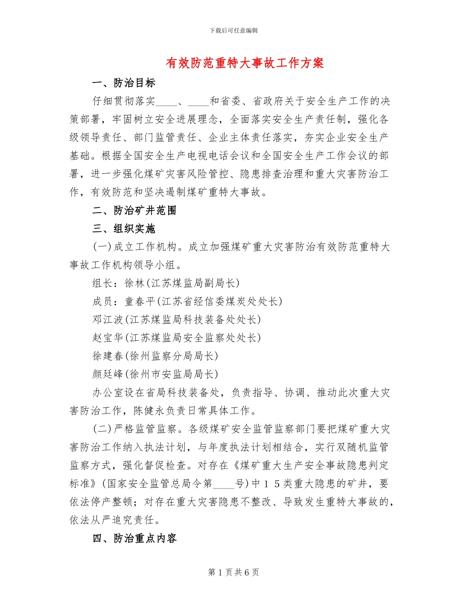 有效防范重特大事故工作方案_第1页