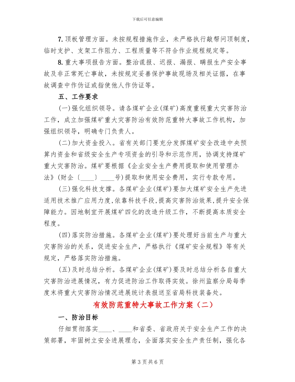 有效防范重特大事故工作方案_第3页