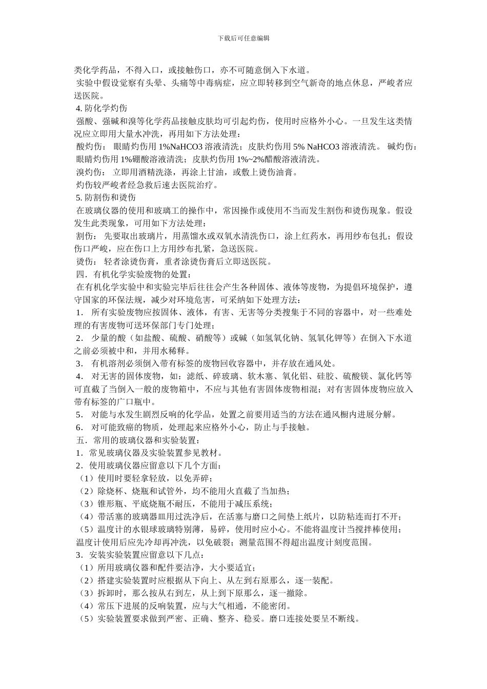 有机化学实验电子教案_第2页