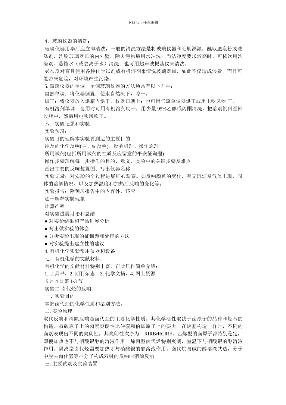 有机化学实验电子教案_第3页