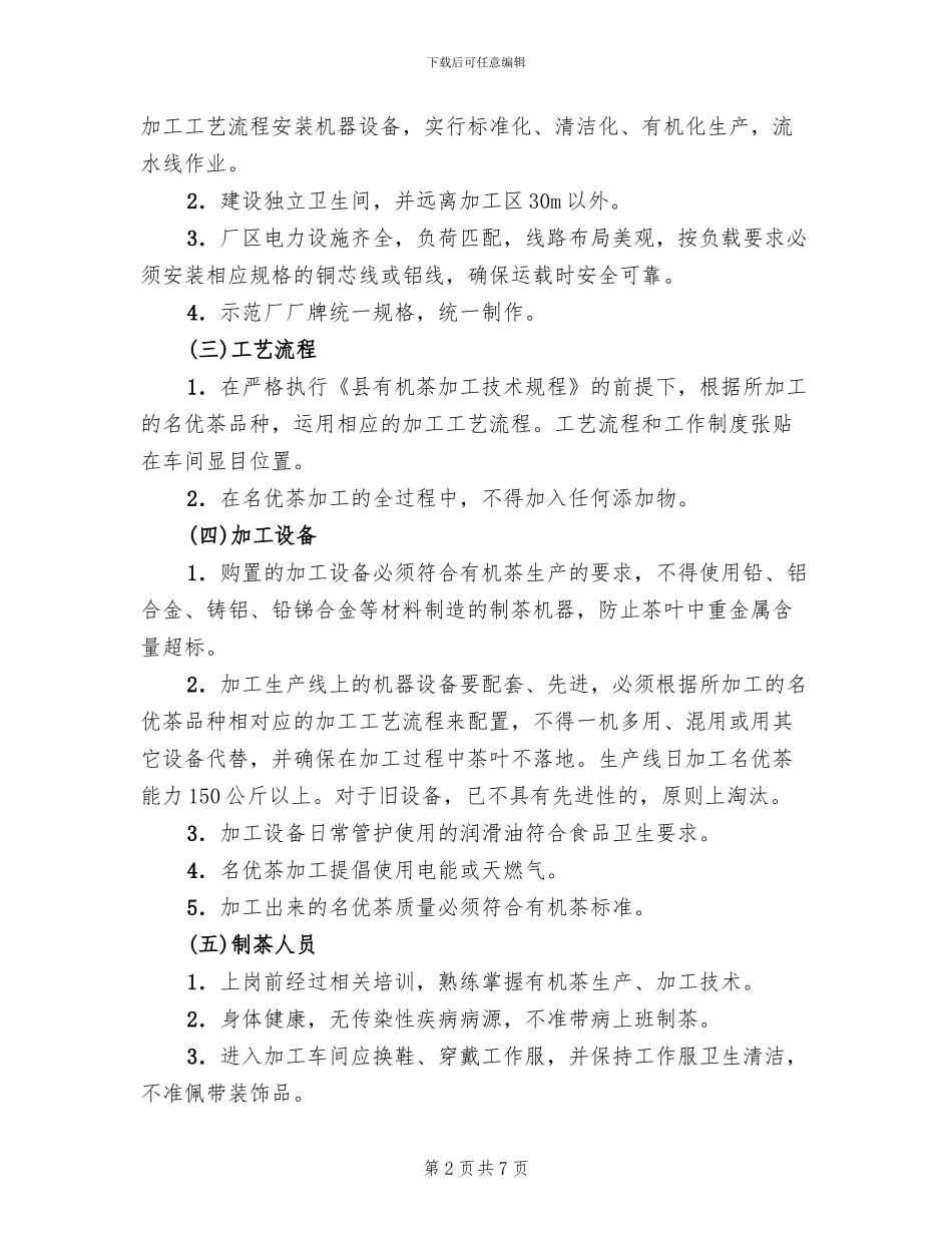 有机名优茶加工工作方案范文_第2页