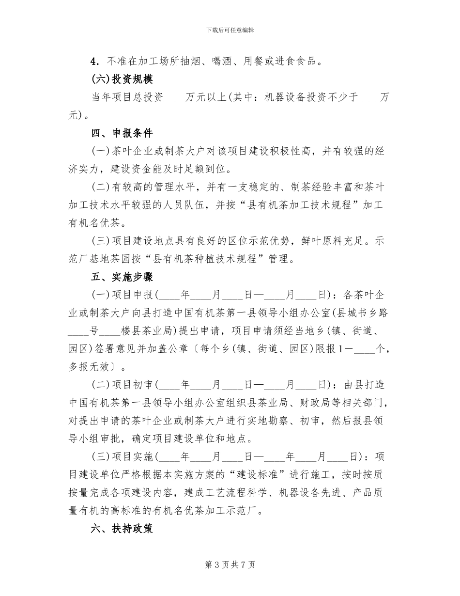 有机名优茶加工工作方案范文_第3页